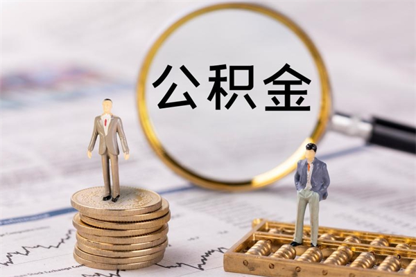 东海离职公积金帮取（离职人员取公积金）