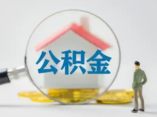 东海辞职了住房公积金如何提（辞职了公积金怎么提取2020）